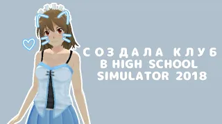 [📖]~ОТКРЫЛА СОБСТВЕННЫЙ КЛУБ В ИГРЕ HIGH SCHOOL SIMULATOR 2018 || markerr