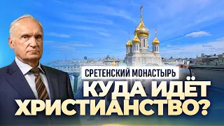 Куда идёт христианство? (Сретенский монастырь, 01.02.2023) / А.И. Осипов