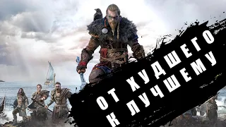 ОТ ХУДШЕГО К ЛУЧШЕМУ - "Assassin's Creed"