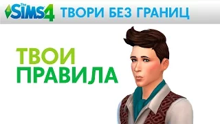 The Sims 4: Твори без границ