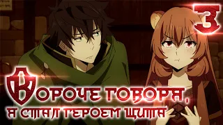 Герой щита в сокращении / Rising of the shield hero: Abridged #3