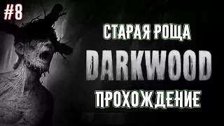 Darkwood Прохождение на русском. "Старая роща" [Часть 8]