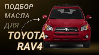 Масло в двигатель Toyota Rav4, критерии подбора и ТОП-5 масел