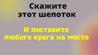 Шепоток от врагов и зла. Как оградиться от зла и хамства. Ритуал защита от врагов.