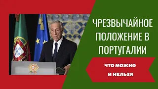 ⛔️Чрезвычайное положение в Португалии: что можно и что нельзя делать во время карантина