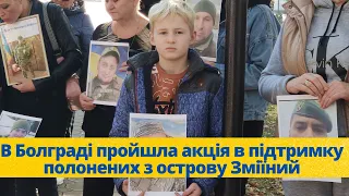 В Болграді пройшла акція в підтримку полонених військових з острову Зміїний