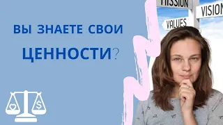 Как определять и выражать свои ценности?