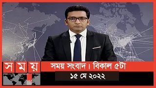 সময় সংবাদ | বিকাল ৫টা | ১৫ মে ২০২২ | Somoy TV Bulletin 5pm | Latest Bangladeshi News