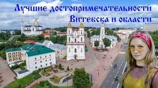 ДОСТОПРИМЕЧАТЕЛЬНОСТИ ВИТЕБСКА. ТОП ЛУЧШИХ МЕСТ.