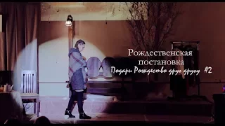 Рождественская постановка - Подари Рождество друг другу  #2