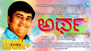 ಅರ್ಥ ಕನ್ನಡ ಚಲನಚಿತ್ರ || "ARTHA" Karnataka State Film Awards Movie |  Rangayana Raghu | B Suresh