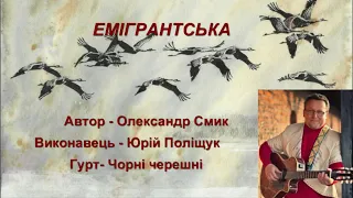 Олександр Смик "Емігрантська"