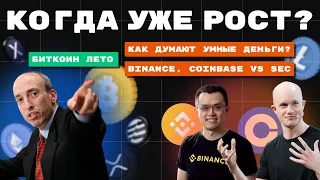 БИТКОИН! Кто устроил пролив рынков?! И куда дальше? 11 июня 2023