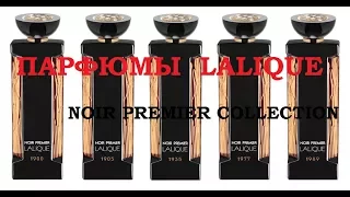 Мнение о парфюмах Lalique Noir Premier Collection