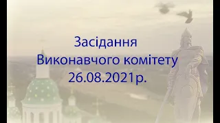 Засідання виконавчого комітету Лубенської міської ради 28.07.2021 р.