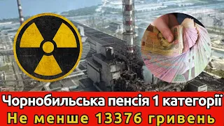 Чорнобильська пенсія 1 категорії. Не менше 13376 грн.