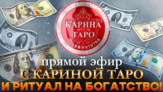 ПРЯМАЯ ТРАНСЛЯЦИЯ + РИТУАЛ НА БОГАТСТВО! Выпуск 08.05.2024. Карина Таро @karina_taro