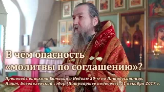 В чём опасность «молитвы по соглашению»?