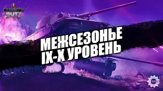 ТУРНИР МЕЖСЕЗОНЬЯ IX-X в WoT Blitz (25.02.18)