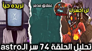 دافوك كشف لنا أخطر سر عن الـastro، تحليل وكشف نظريات الحلقة 74 من مراحيض اشكيبدي skibidi toilet 74