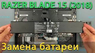 Замена батареи в ноутбуке Razer Blade 15 2018 Advanced