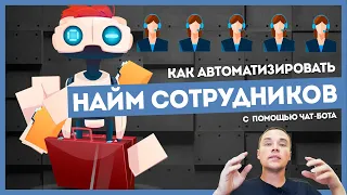 Как найти сильных сотрудников и автоматизировать найм с помощью чат-бота