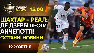 ЛЧ. Шахтар перед Реалом: ВКЛЮЧЕННЯ. Динамо в Барселоні. Металіст ПРОГРАВ Агробізнесу / Футбол NEWS