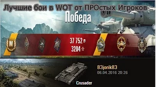 Crusader нагнул по английски. Малиновка - Стандартный бой World of Tanks 0.9.14 WОT