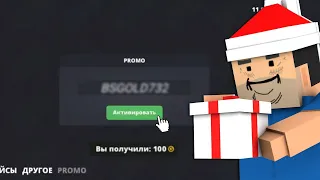 😱 СЛИВ ВСЕХ НОВЫХ ПРОМОКОД В БЛОК СТРАЙК | BLOCK STRIKE PROMO CODE