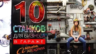 10 СТАНКОВ ДЛЯ БИЗНЕСА В ГАРАЖЕ (с Alibaba и AliExpress)