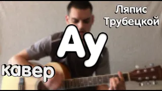 Ляпис Трубецкой - Ау (кавер)