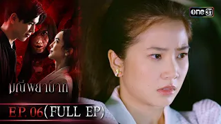 มณีพยาบาท Ep.06 (Full Ep) | 21 ก.ค. 66 | one31