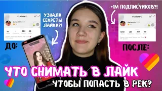 *ТАКОГО ТЫ ЕЩЁ НЕ ВИДЕЛ* Как Стать Популярным В Лайк ЗА 1 ДЕНЬ/Как Попадать В Рекомендации В Likee