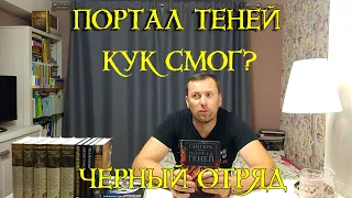 Что почитать из темного фэнтези? Портал Теней Глен Кук