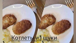 Нежные и сочные котлеты из щуки. 3 секрета приготовления.