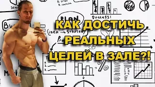 Как правильно достигать целей в тренажерном зале?