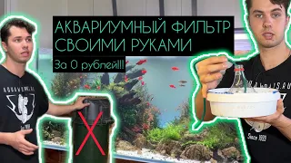 АКВАРИУМНЫЙ ФИЛЬТР СВОИМИ РУКАМИ. DIY AQUARIUM FILTER