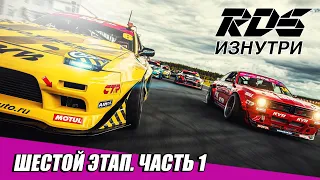 RDS ИЗНУТРИ: Сочи. Шестой этап RDS GP 2020 - Часть 1