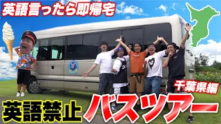 English is BANNED on This Bus Tour [CHIBA ARC]