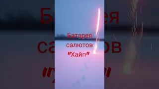 Салют, батарея салютов,  Хайп сатлют 9 залпов.