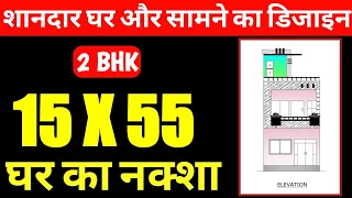 15 x 55 house plan | 15 by 55 house plan | 15 by 55 house plan with elevation | Ghar Ka Naksha