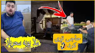 ملابوبە سحرباز 🤣و تڕێ بەهەموان کرد😂😂 پارە خواردنی حمە خوڕانی و مام سەمێری🤣🤣