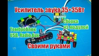 🔛Как собрать усилитель звука 35+35Вт из модулей с темброблоком, USB, Radio, Aux...