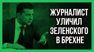 Новость дня! Зеленского поймали на брехне! Новое РАССЛЕДОВАНИЕ!