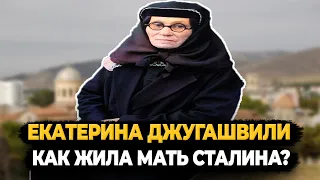 ЕКАТЕРИНА ДЖУГАШВИЛИ: КАК ЖИЛА МАТЬ СТАЛИНА?