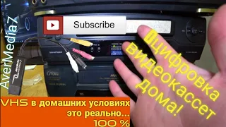 Оцифровка  видеокассеты VHS в домашних условиях !!!