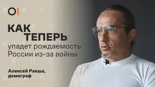 КАК ТЕПЕРЬ изменится население России из-за войны и мобилизации / демограф Алексей Ракша