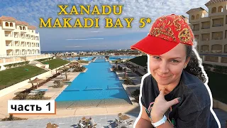 XANADU MAKADI BAY 5* ! Долго ждали заселение и что получили в ИТОГЕ ??? Пришлось ПЕРЕЕХАТЬ ! ОбзоР !