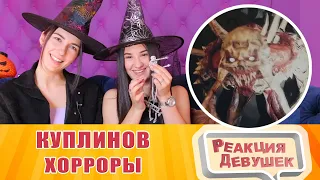 Реакция девушек - Куплинов и  Хорроры. СМЕШНЫЕ МОМЕНТЫ С КУПЛИНОВЫМ ► ХОРРОРЫ