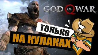 God of War, но батя раздает всем тумаки